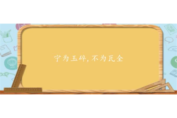玉碎是什么意思