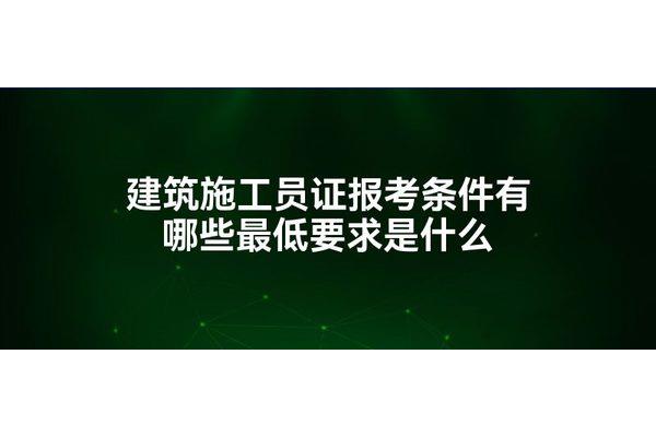 施工员证报考条件