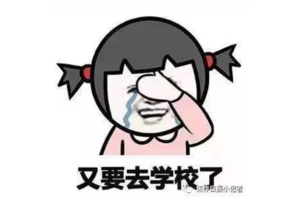开学的心情