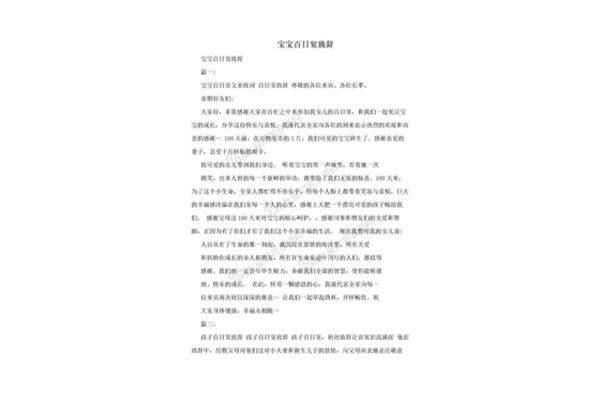 宝宝百日宴致辞