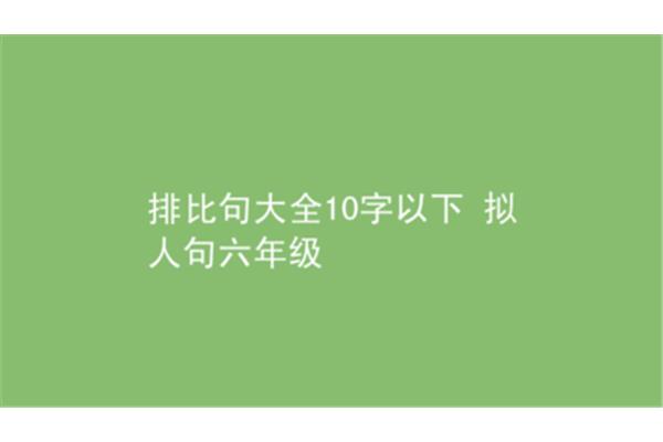 拟人句10字以内