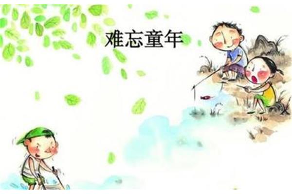 童年难忘的事