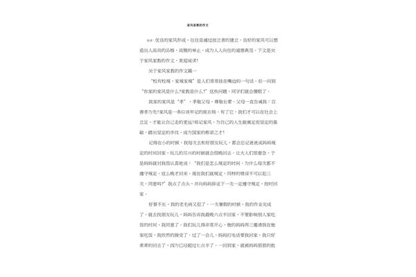 家风家教的作文