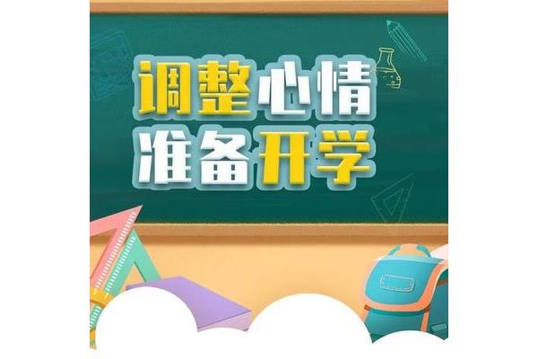 开学的心情