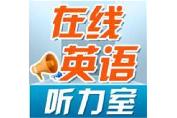 在线英语听力室