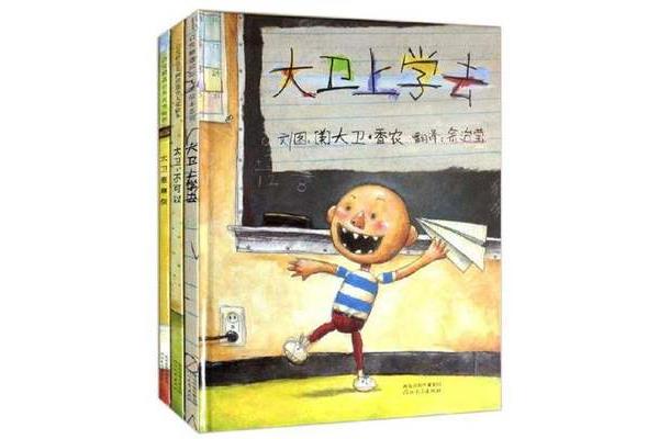大卫上学去读后感