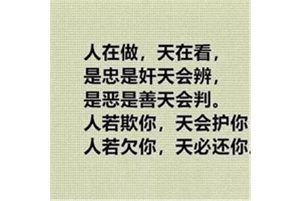 人在做天在看