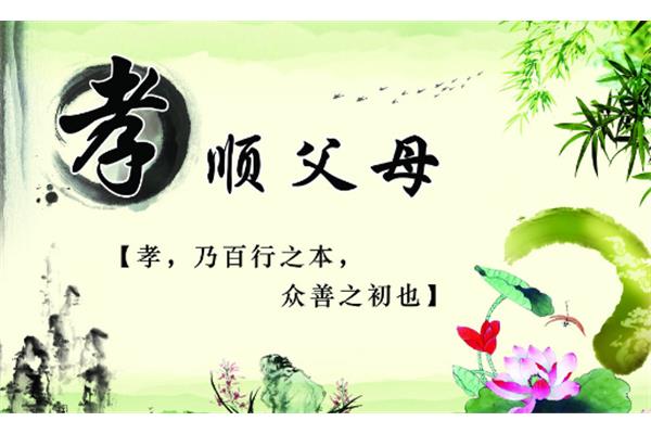 孝敬父母的成语