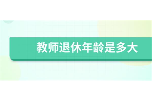 教师多大年龄退休