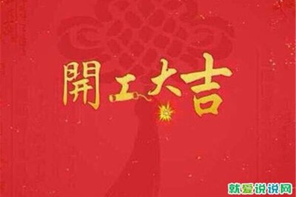 开工大吉的说说