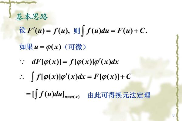 换元积分法