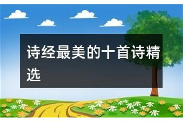 诗经最美的十首诗