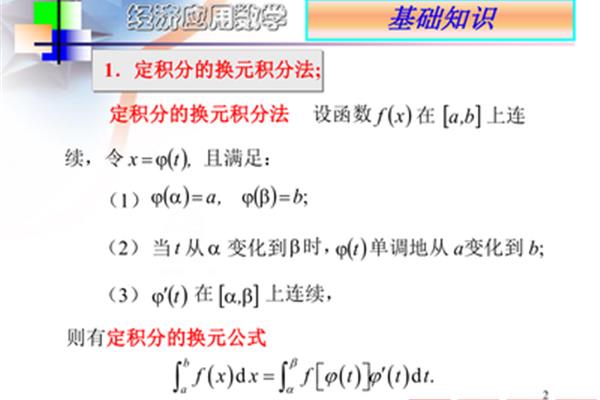 换元积分法