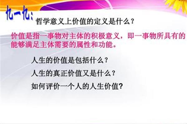 人的价值是什么