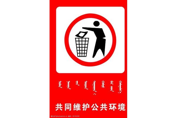 不乱丢垃圾