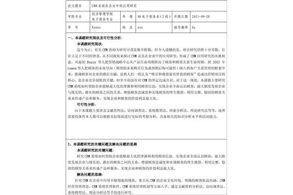 论文开题报告