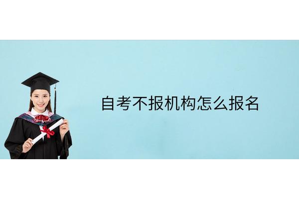 自考怎么报名