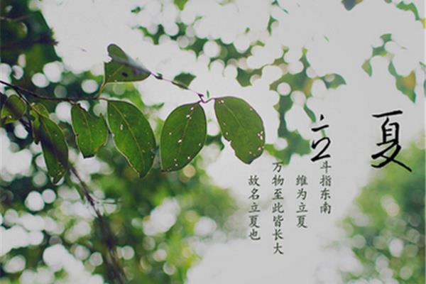 立夏的来历