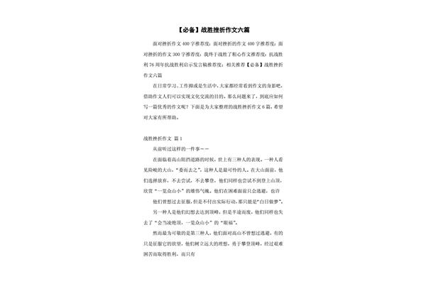 战胜挫折作文