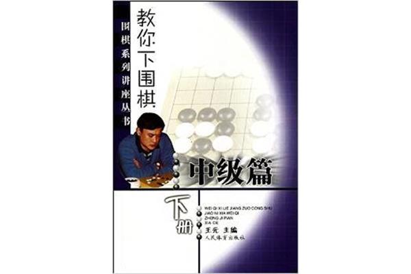 教你下围棋