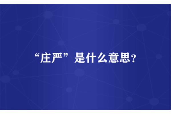 庄重的意思