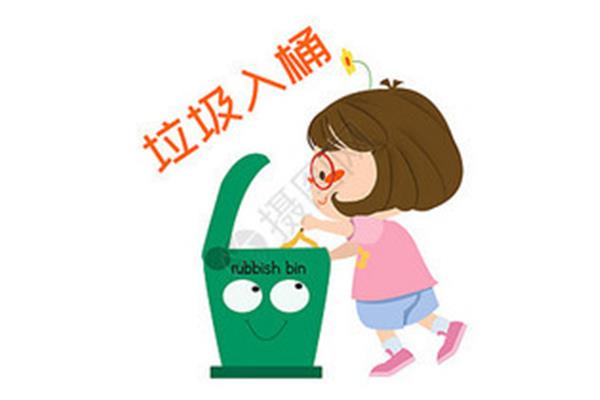不乱丢垃圾