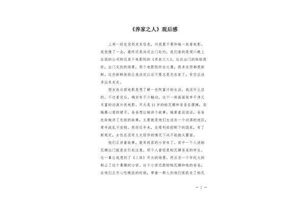养家之人观后感