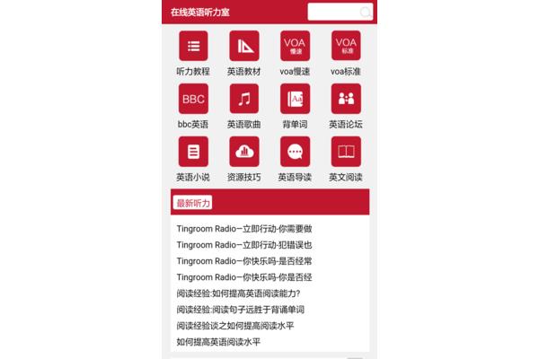 在线英语听力室
