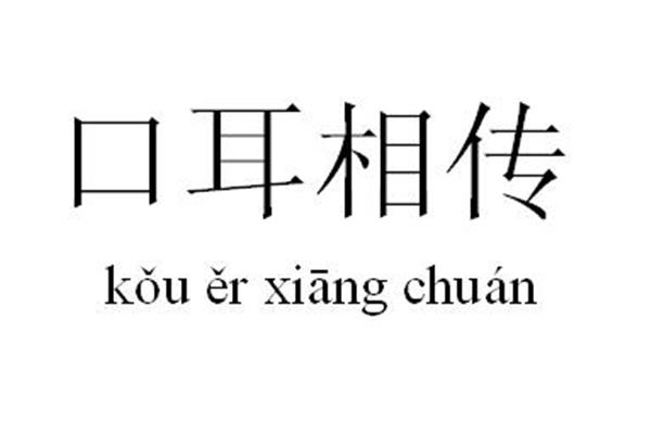 口耳相传的意思