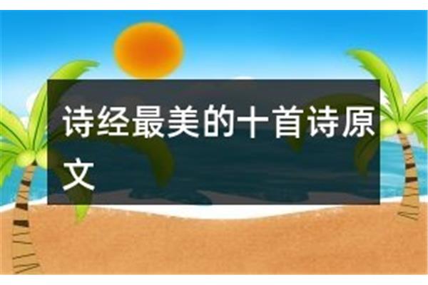 诗经最美的十首诗