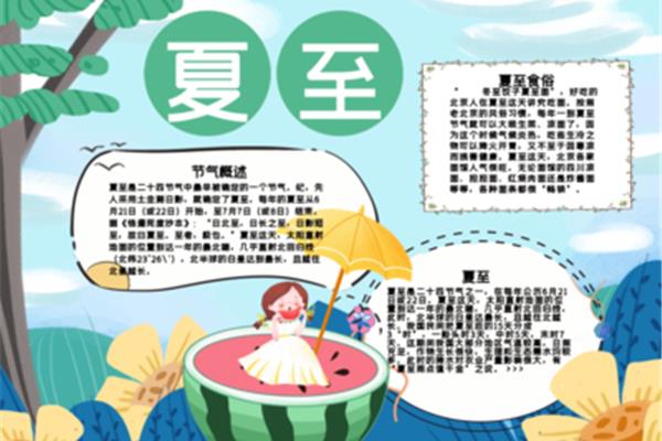 夏至手抄报