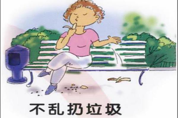 不乱丢垃圾