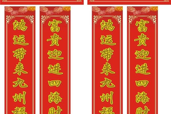 喜庆对联大全