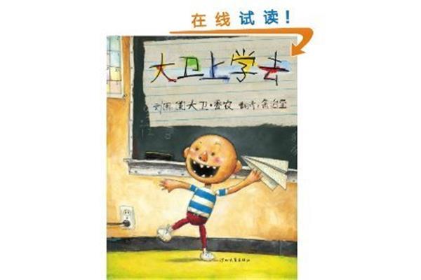大卫上学去读后感