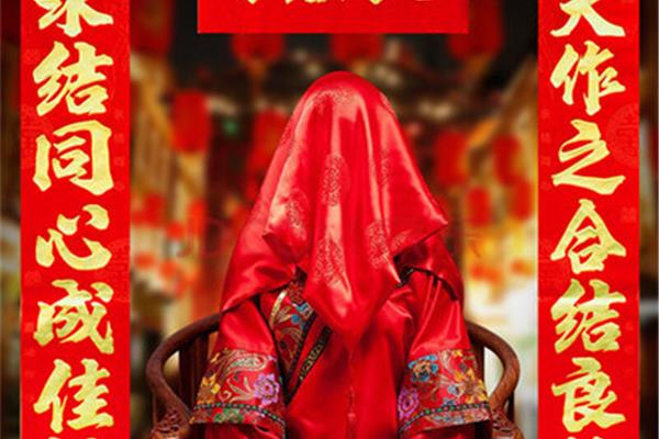 结婚洞房对联
