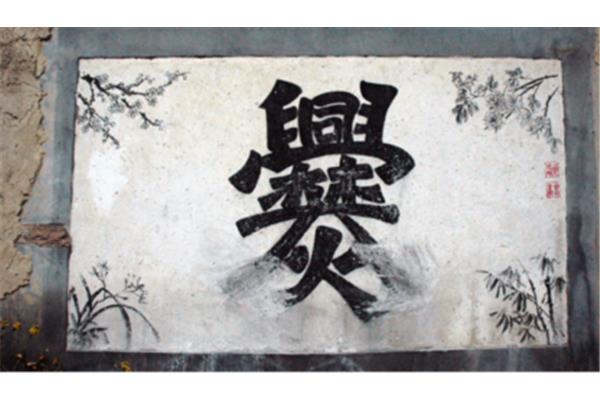 曲靖爨文化