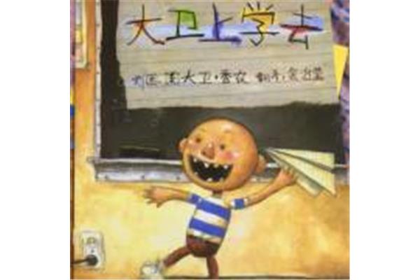 大卫上学去读后感