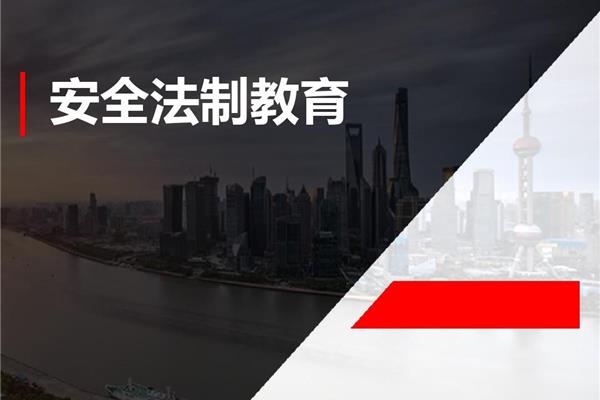 法治安全教育