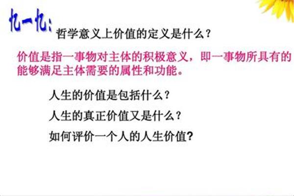 人的价值是什么