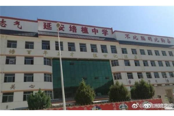 延安培植中学