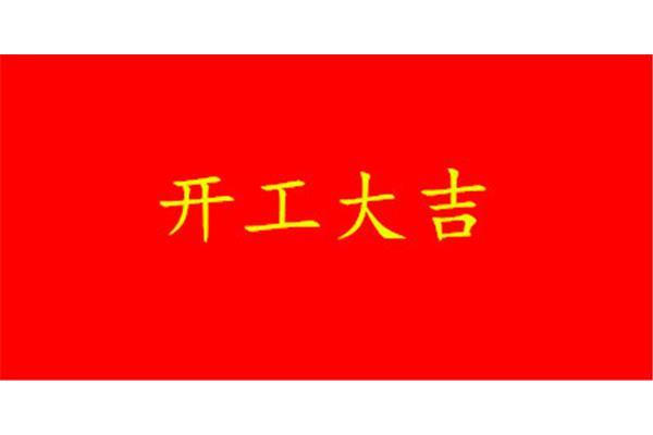 开工大吉的说说