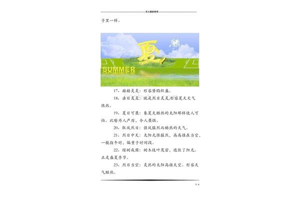 关于夏天的成语