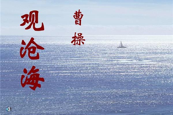 以观沧海的上一句