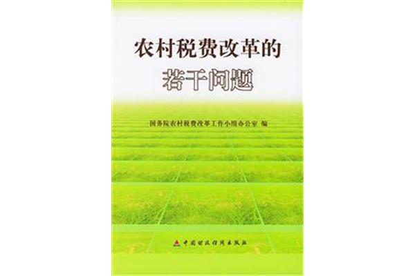 农村税费改革