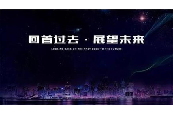 回顾过去展望未来