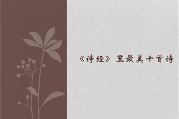 诗经最美的十首诗