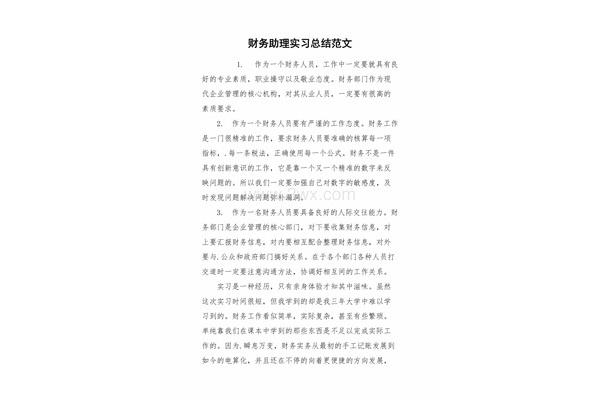 财务助理实习总结