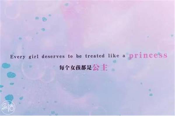 每个女孩都是公主