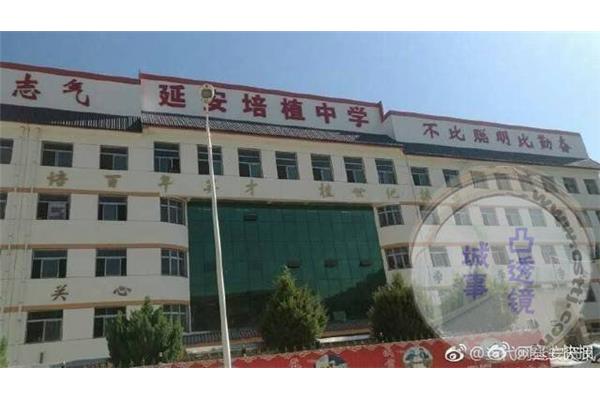 延安培植中学