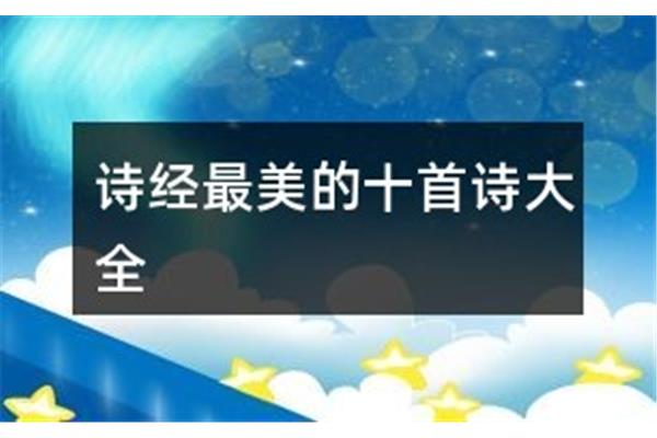诗经最美的十首诗